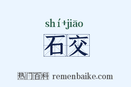 石交是什么意思的图片